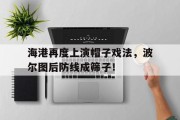 随机海港再度上演帽子戏法，波尔图后防线成筛子！