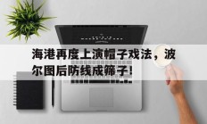 随机海港再度上演帽子戏法，波尔图后防线成筛子！